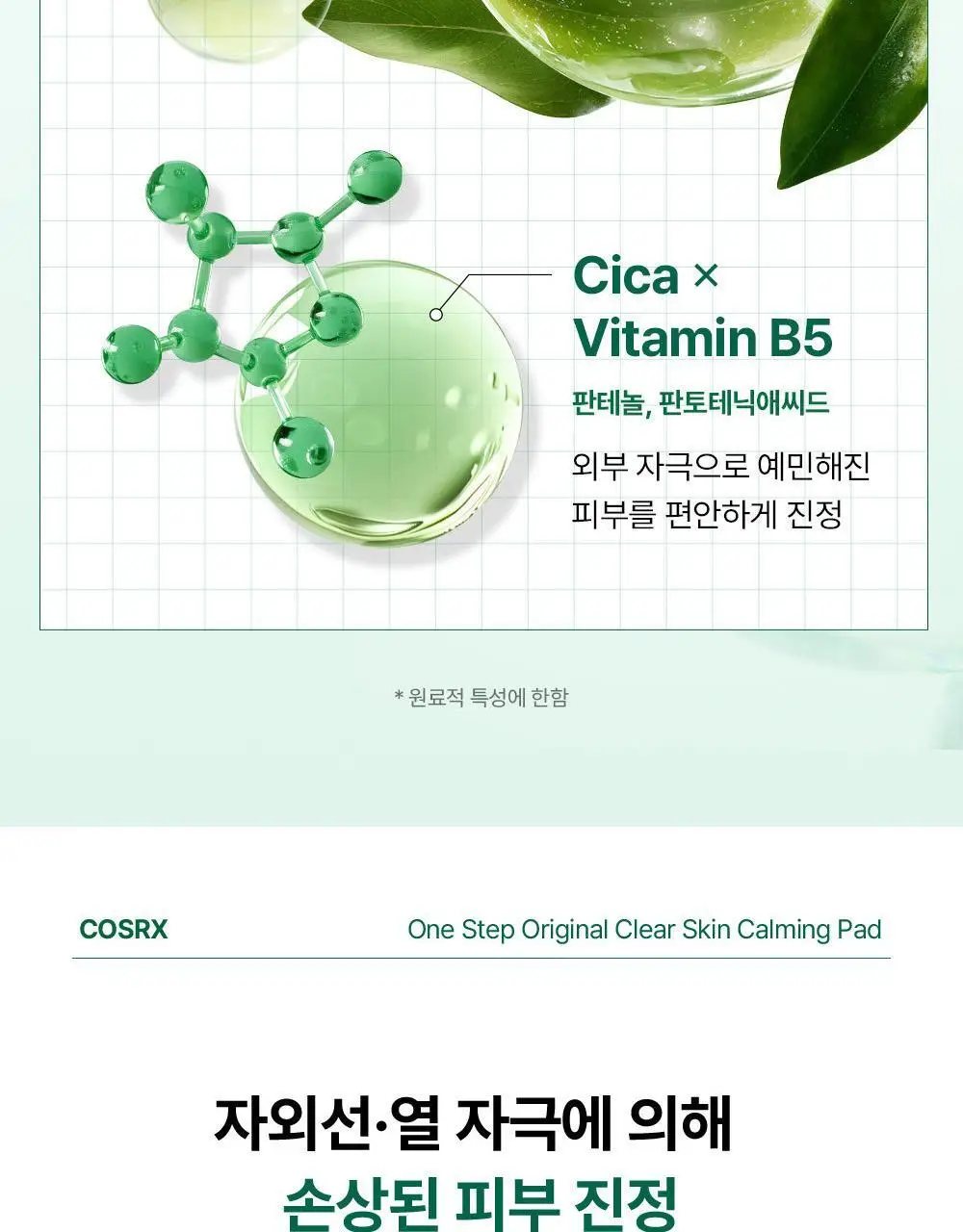 [리뉴얼/원조패드]코스알엑스 원스텝 패드 100매 4종 중 택1 상세페이지 47